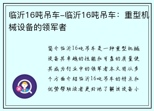 临沂16吨吊车-临沂16吨吊车：重型机械设备的领军者