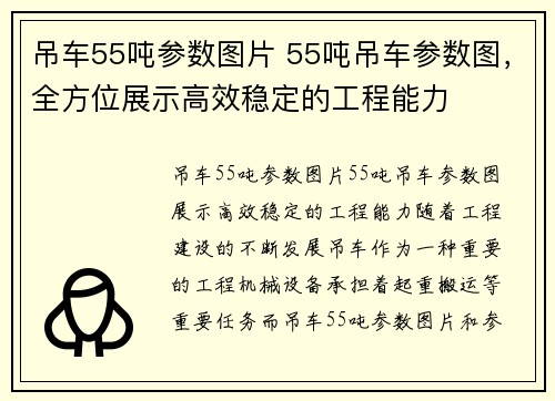 吊车55吨参数图片 55吨吊车参数图，全方位展示高效稳定的工程能力