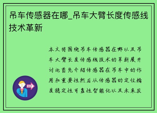 吊车传感器在哪_吊车大臂长度传感线技术革新