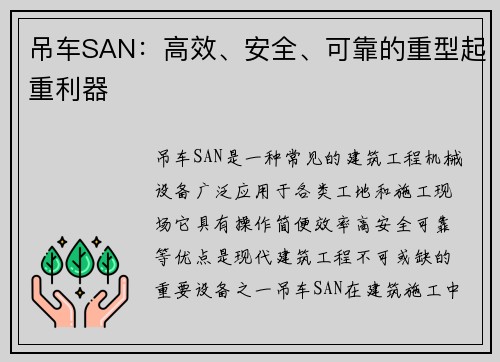 吊车SAN：高效、安全、可靠的重型起重利器