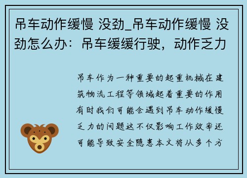 吊车动作缓慢 没劲_吊车动作缓慢 没劲怎么办：吊车缓缓行驶，动作乏力