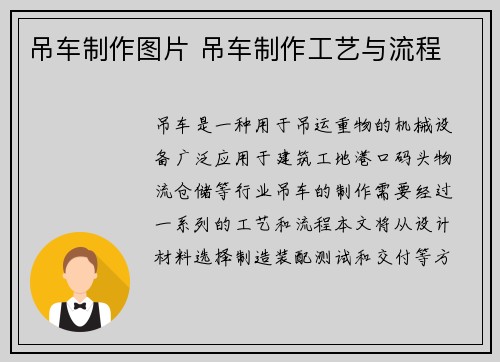 吊车制作图片 吊车制作工艺与流程