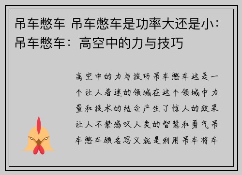 吊车憋车 吊车憋车是功率大还是小：吊车憋车：高空中的力与技巧