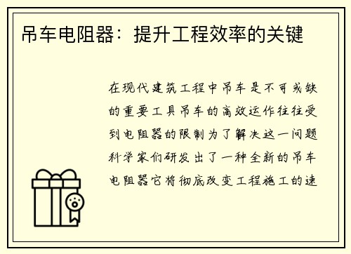 吊车电阻器：提升工程效率的关键