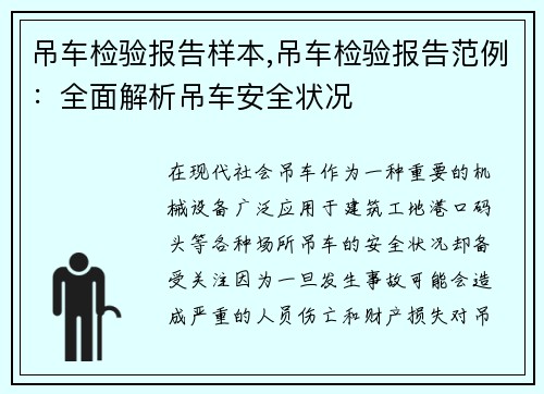 吊车检验报告样本,吊车检验报告范例：全面解析吊车安全状况