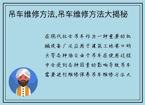 吊车维修方法,吊车维修方法大揭秘