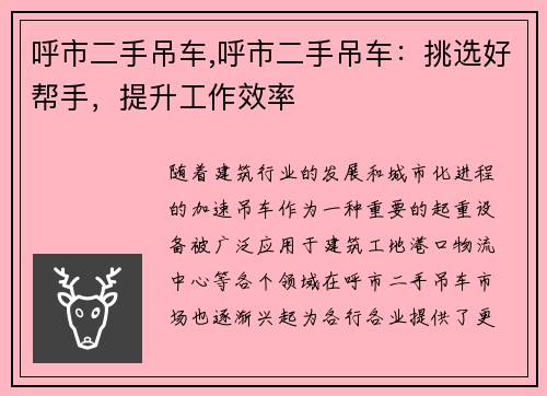 呼市二手吊车,呼市二手吊车：挑选好帮手，提升工作效率