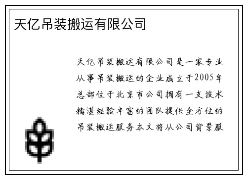 天亿吊装搬运有限公司