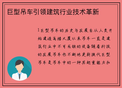 巨型吊车引领建筑行业技术革新