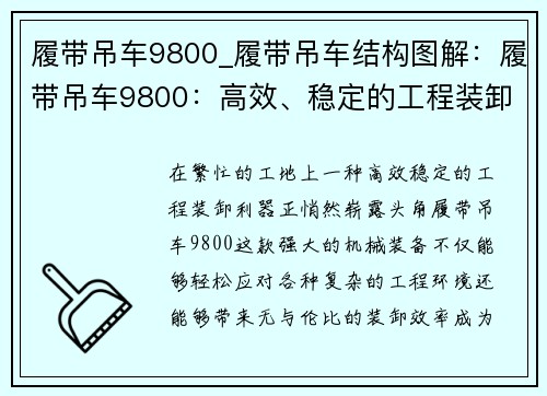 履带吊车9800_履带吊车结构图解：履带吊车9800：高效、稳定的工程装卸利器