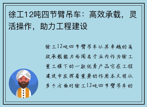 徐工12吨四节臂吊车：高效承载，灵活操作，助力工程建设