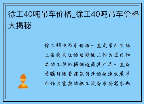 徐工40吨吊车价格_徐工40吨吊车价格大揭秘