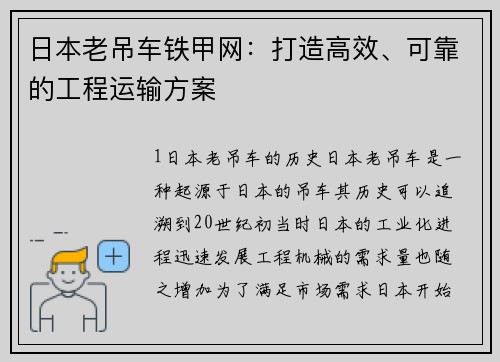 日本老吊车铁甲网：打造高效、可靠的工程运输方案