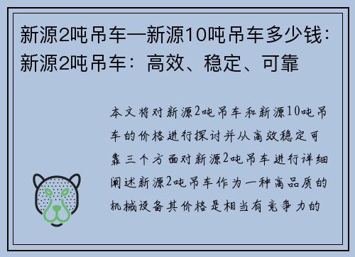 新源2吨吊车—新源10吨吊车多少钱：新源2吨吊车：高效、稳定、可靠