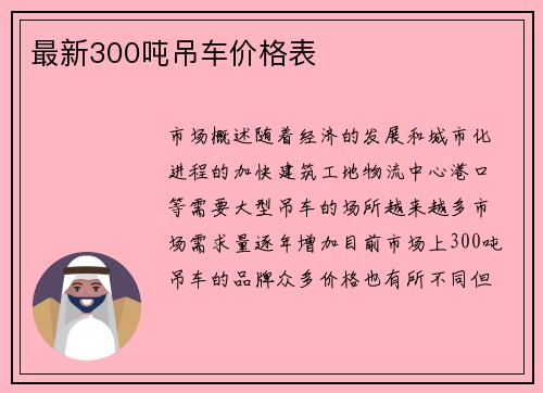 最新300吨吊车价格表