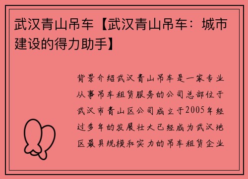 武汉青山吊车【武汉青山吊车：城市建设的得力助手】