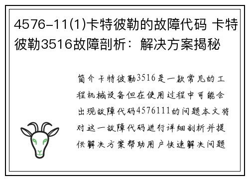 4576-11(1)卡特彼勒的故障代码 卡特彼勒3516故障剖析：解决方案揭秘