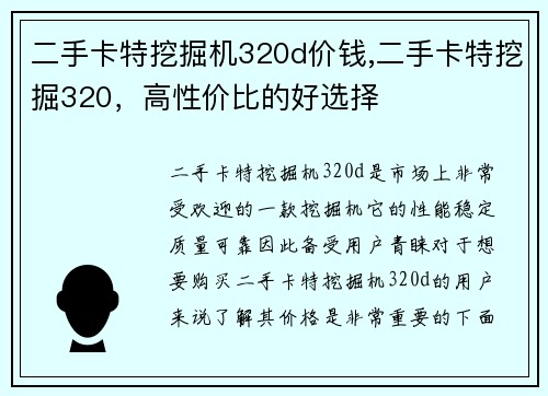 二手卡特挖掘机320d价钱,二手卡特挖掘320，高性价比的好选择