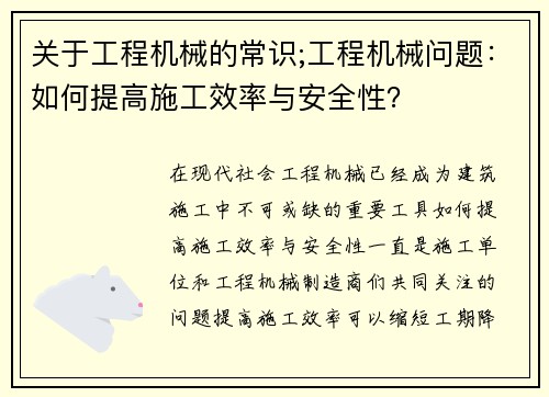 关于工程机械的常识;工程机械问题：如何提高施工效率与安全性？