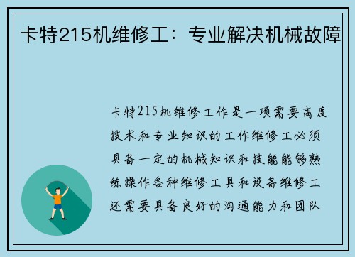 卡特215机维修工：专业解决机械故障