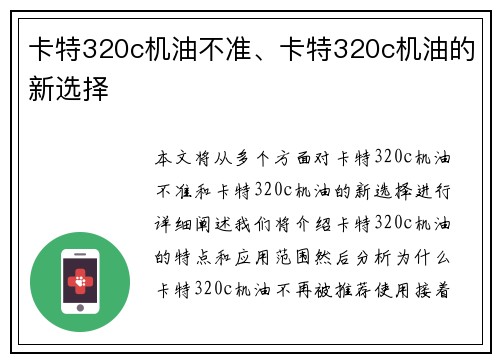 卡特320c机油不准、卡特320c机油的新选择