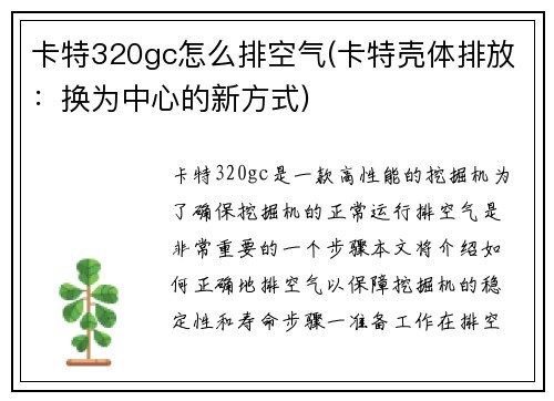 卡特320gc怎么排空气(卡特壳体排放：换为中心的新方式)