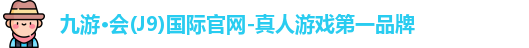 九游·会(J9)国际官网-真人游戏第一品牌